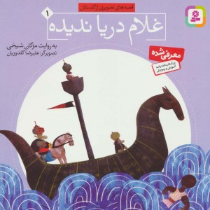 غلام دریاندیده