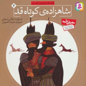 شاهزاده ی کوتاه قد