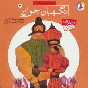 نگهبان جوان