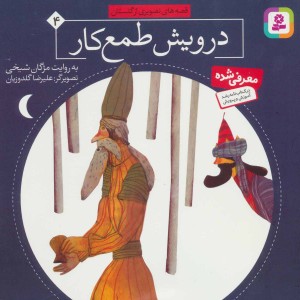 درویش طمع کار