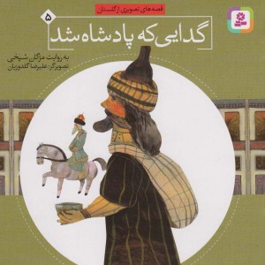 گدایی که پادشاه شد