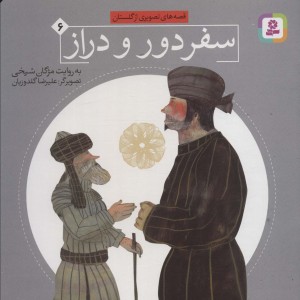 سفر دور و دراز