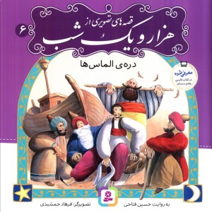قصه های تصویری از هزار و یک شب 6