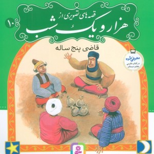 قصه های تصویری از هزار و یک شب10