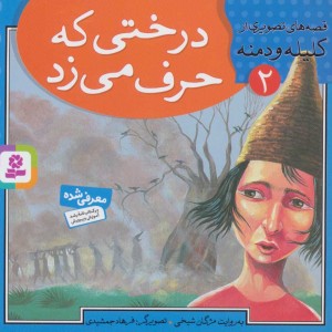 کتاب قصه های تصویری از کلیله و دمنه 2