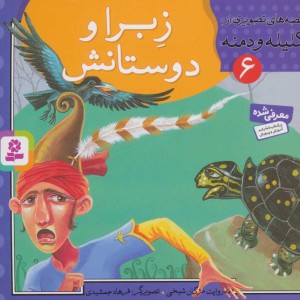 کتاب قصه های تصویری از کلیله و دمنه 6