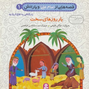 قصه هایی از امام علی و یارانش 1