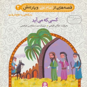 قصه هایی از امام علی و یارانش 2