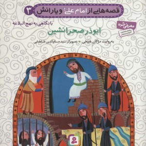 قصه هایی از امام علی و یارانش 3