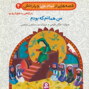 قصه هایی از امام علی و یارانش 4