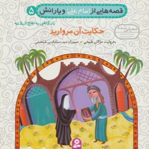 قصه هایی از امام علی و یارانش 5