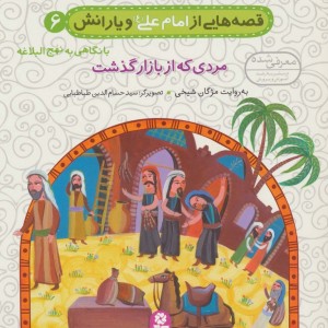 قصه هایی از امام علی و یارانش 6