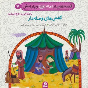قصه هایی از امام علی و یارانش 7