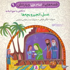 قصه هایی از امام علی و یارانش 9