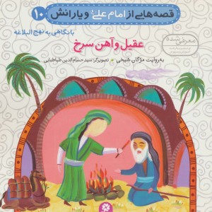 قصه هایی از امام علی و یارانش10