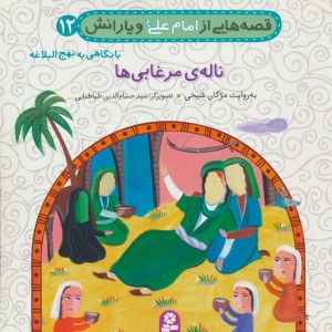 قصه هایی از امام علی و یارانش12