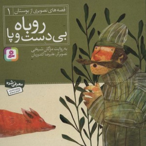 روباه بی دست و پا نشر قدیانی