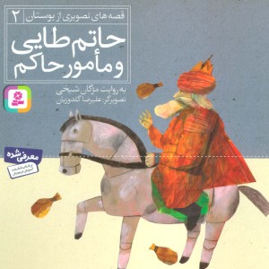 حاتم طایی و مامور حاکم نشر قدیانی