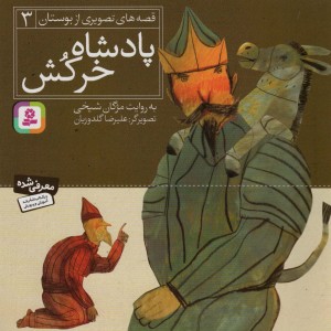 پادشاه خر کش