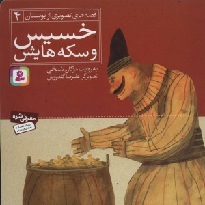 خسیس و سکه هایش نشر قدیانی