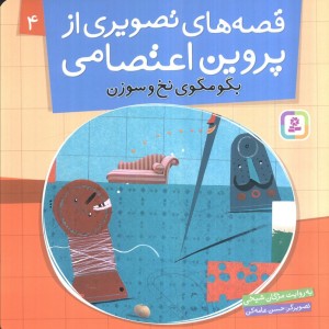 قصه های تصویری از پروین اعتصامی 4