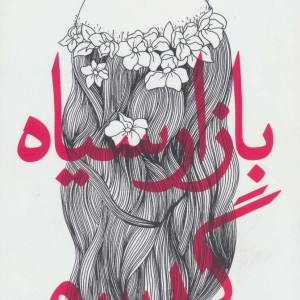 بازار سیاه گیسو