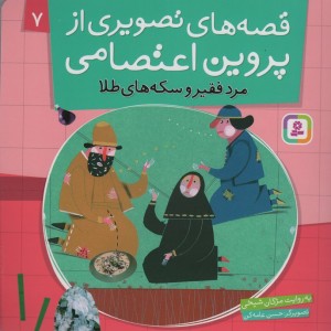 قصه های تصویری از پروین اعتصامی 7