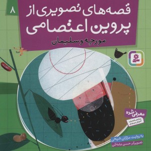 قصه های تصویری از پروین اعتصامی 8