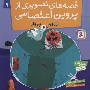 قصه های تصویری از پروین اعتصامی 9