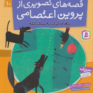 قصه های تصویری از پروین اعتصامی10