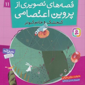 قصه های تصویری از پروین اعتصامی11