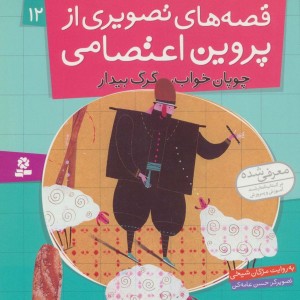 قصه های تصویری از پروین اعتصامی12