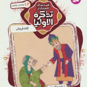 قصه های تصویری از تذکره الاولیا12
