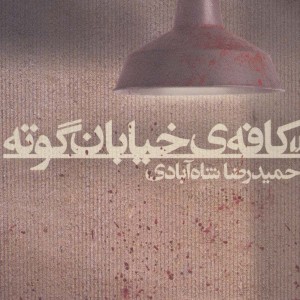 کتاب ادبیات امروز رمان118