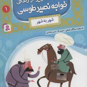 قصه های تصویری از زندگی خواجه نصیر طوسی 1
