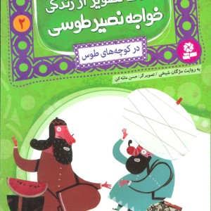 قصه های تصویری از زندگی خواجه نصیر طوسی 2