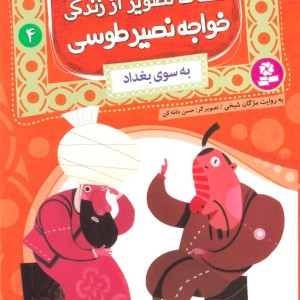 کتاب قصه های تصویری از زندگی خواجه نصیر طوسی 4