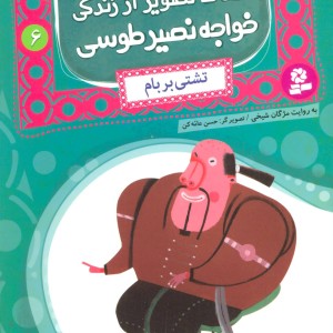 کتاب قصه های تصویری از زندگی خواجه نصیر طوسی 6