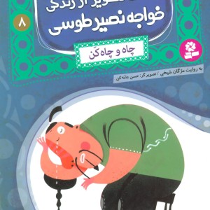 قصه های تصویری از زندگی خواجه نصیر طوسی 8