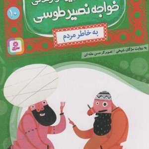 قصه های تصویری از زندگی خواجه نصیر طوسی10
