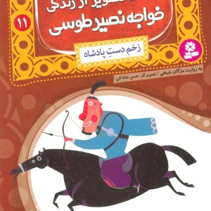 قصه های تصویری از زندگی خواجه نصیر طوسی 11