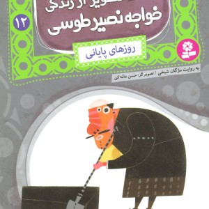 قصه های تصویری از زندگی خواجه نصیر طوسی12