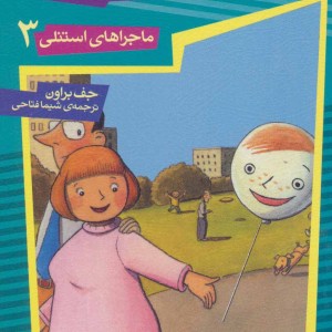 استنلی نامرئی می شود