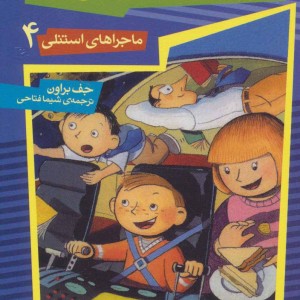 استنلی به فضا می رود