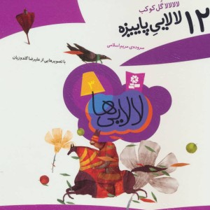 کتاب لالایی ها 3 لالایی پاییزه قطع خشتی کوچک