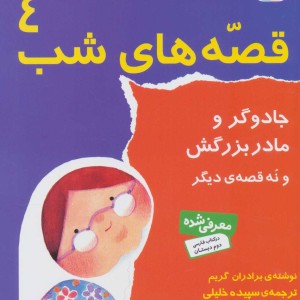 قصه های شب 4 نشر قدیانی