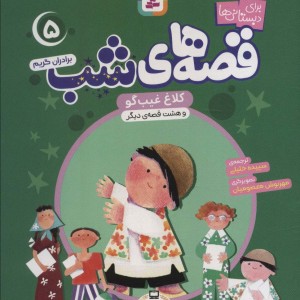 قصه های شب 5