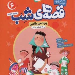قصه های شب 6 نشر قدیانی