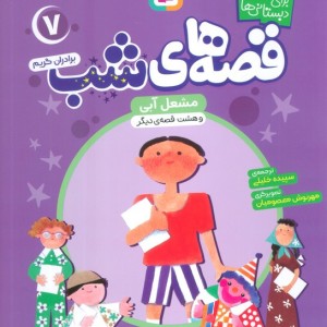 قصه های شب 7
