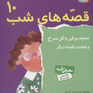قصه های شب10
